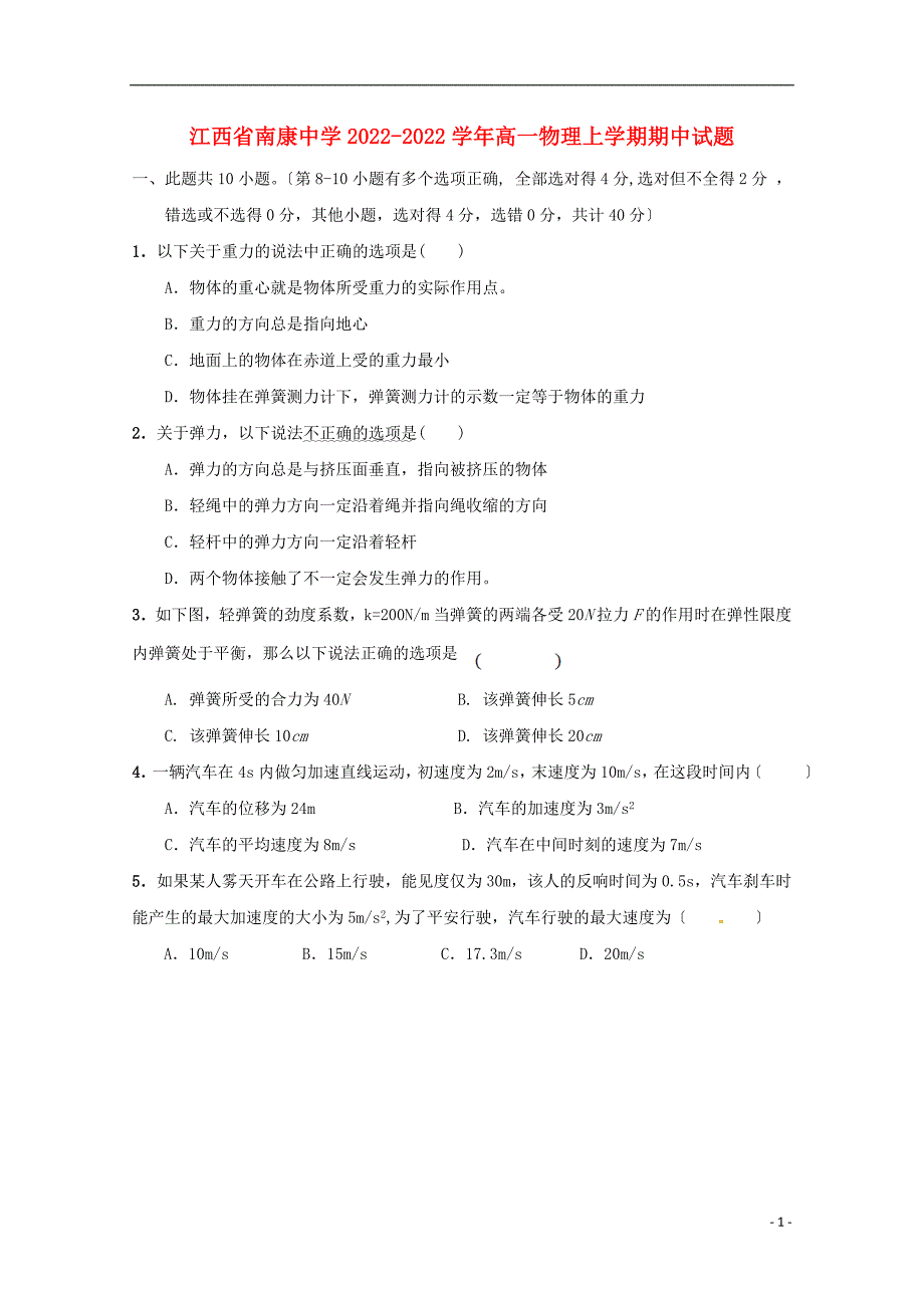 江西省南康中学2022-2022学年高一物理上学期期中试题.doc_第1页