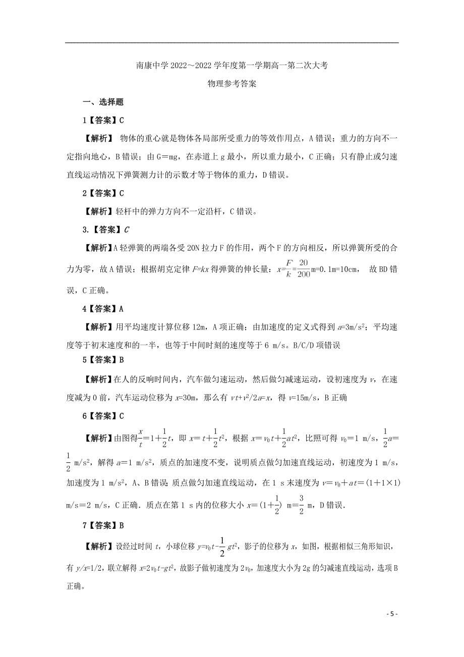 江西省南康中学2022-2022学年高一物理上学期期中试题.doc_第5页