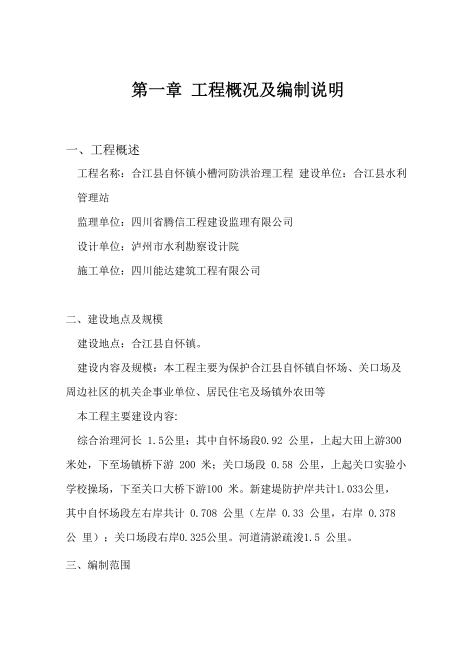 河道治理工程施工防洪防汛应急预案_第2页