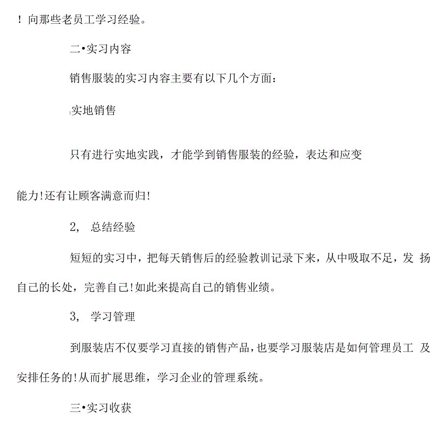 服装销售实习报告范本_第2页