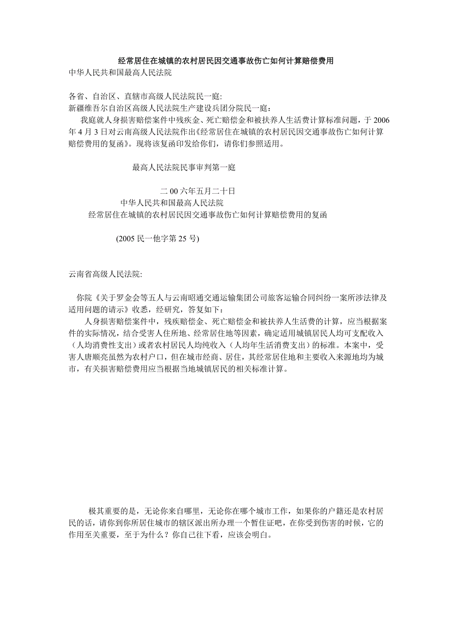 经常居住在城镇的农村居民因交通事故伤亡如何计算赔偿费用.doc_第1页