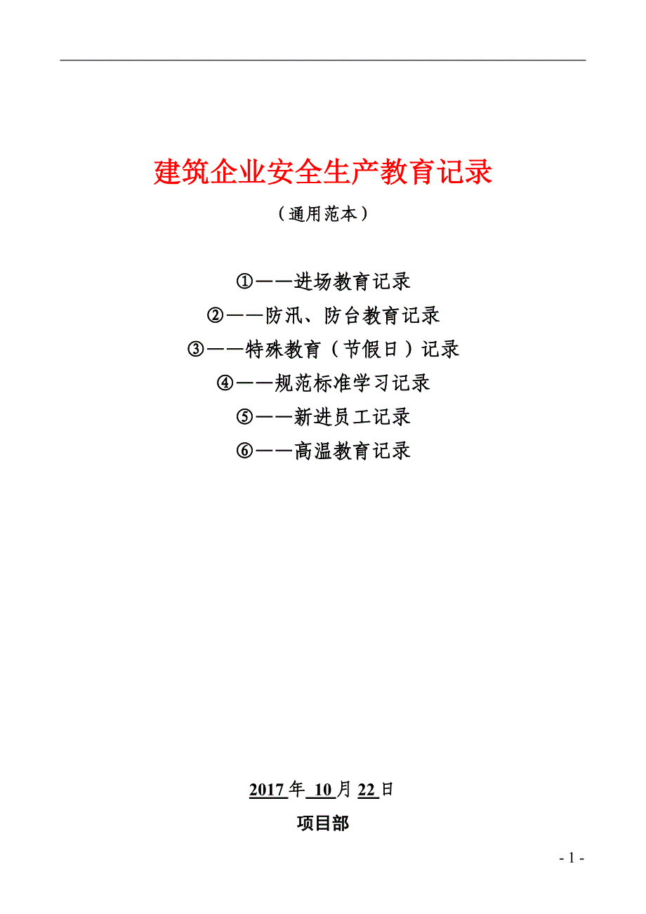 建筑企业安全生产教育记录通用范本_第1页