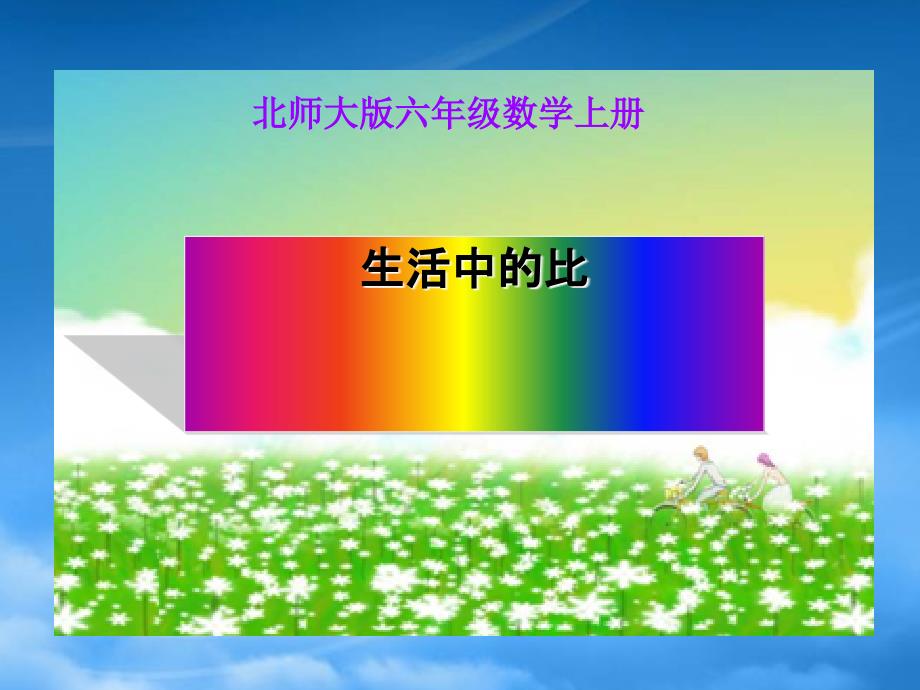 六级数学上册生活中的比3课件北师大_第1页