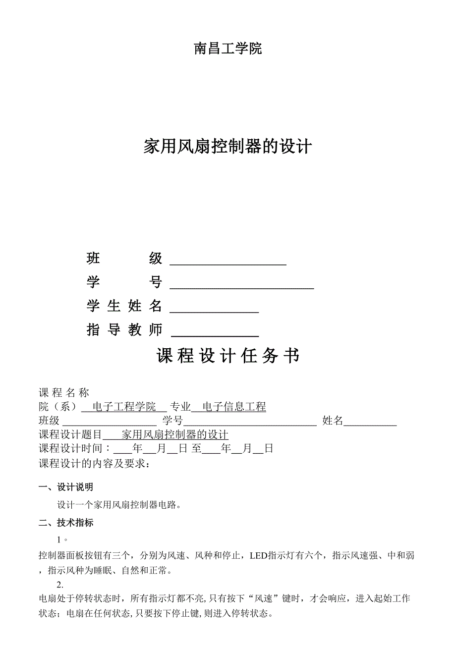 家用电扇控制器设计_第1页