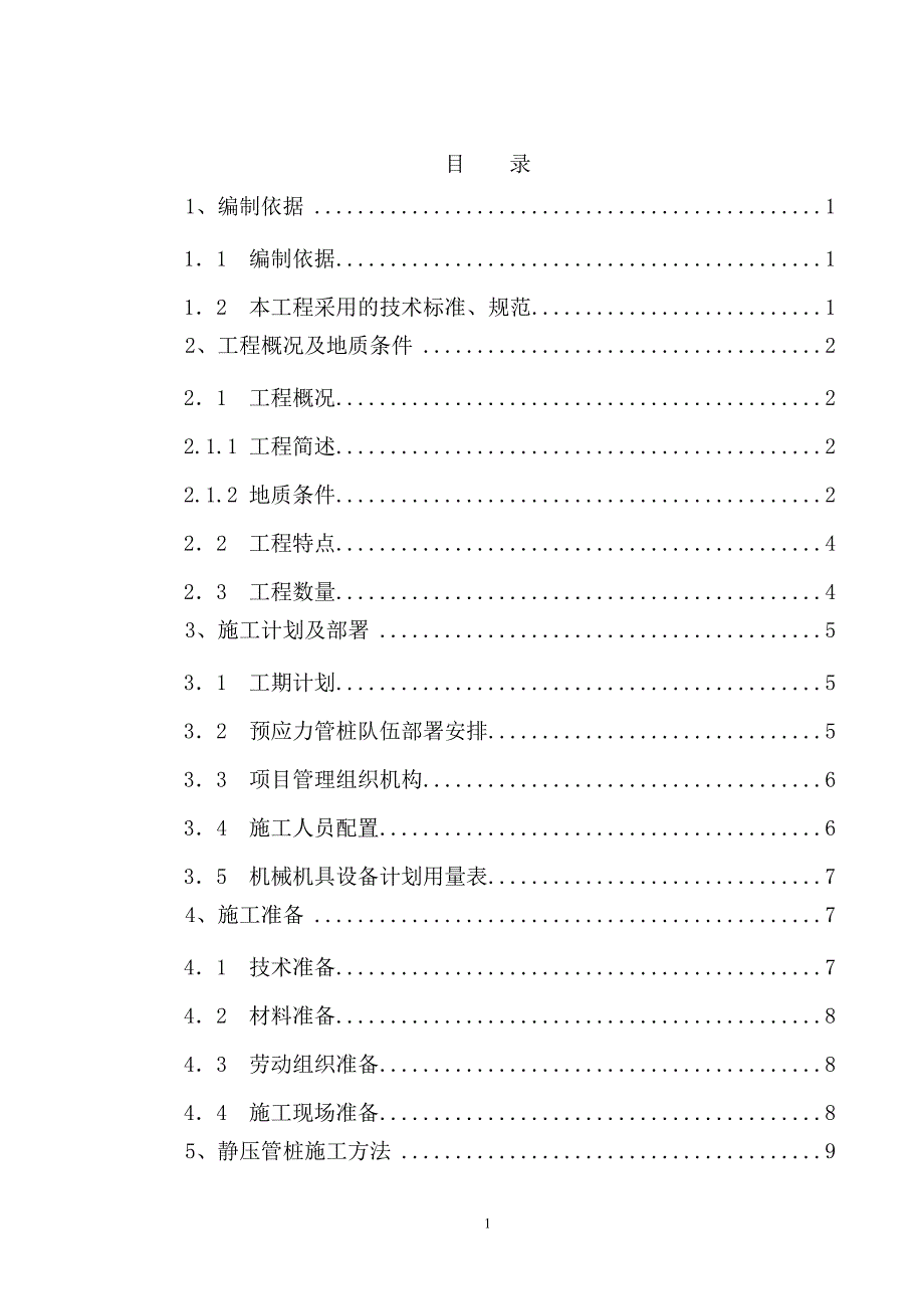 不良地基处理施工方案(报公司).doc_第1页
