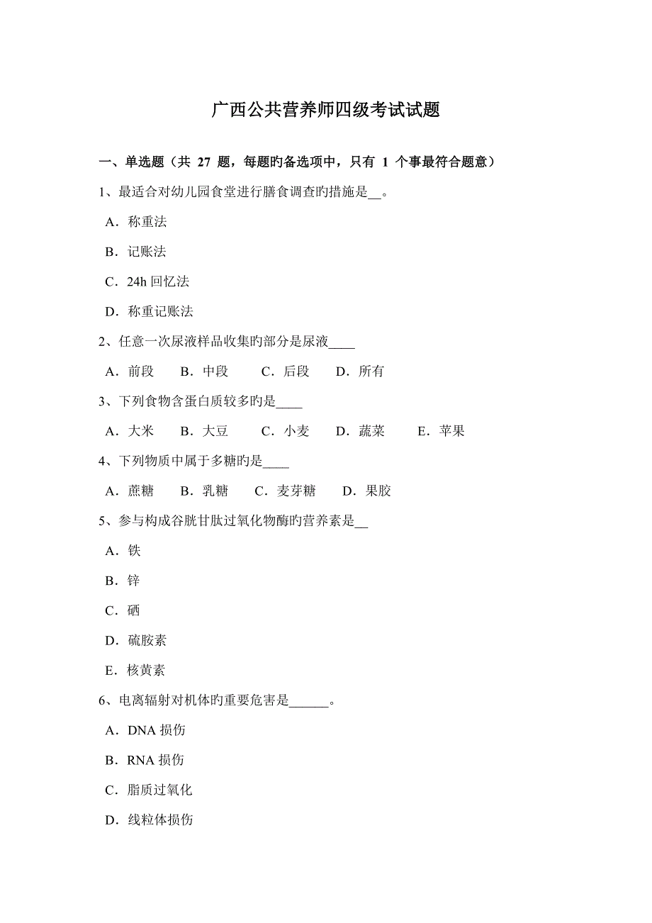 2022年广西公共营养师四级考试试题.docx_第1页