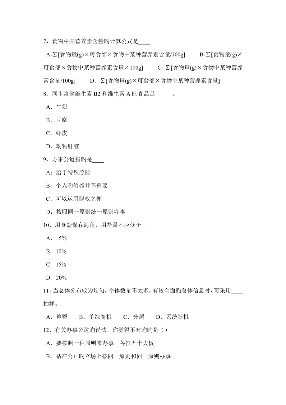 2022年广西公共营养师四级考试试题.docx_第2页