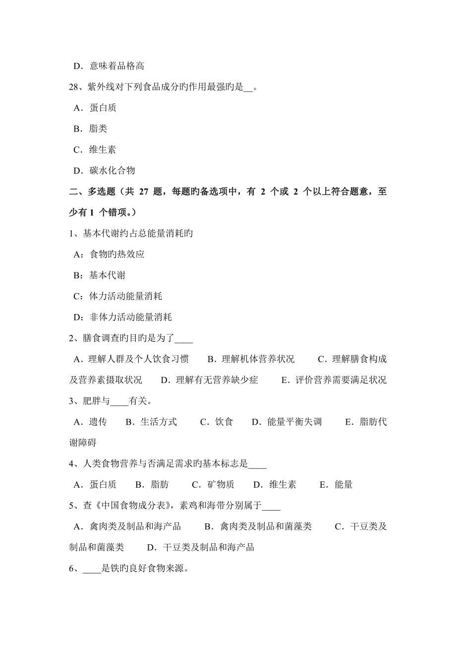 2022年广西公共营养师四级考试试题.docx_第5页