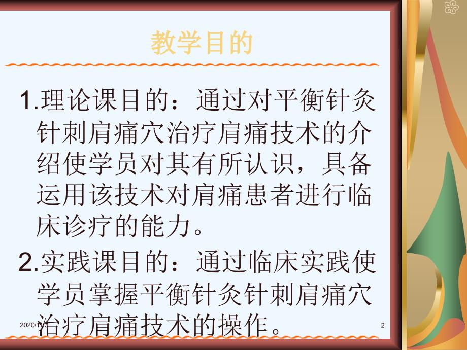 平衡针灸针刺肩痛穴治疗肩痛技术课件_第2页