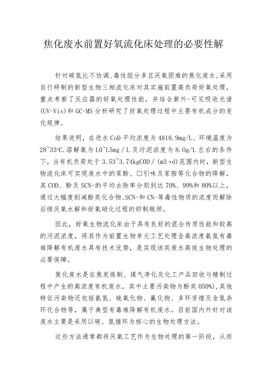 焦化废水前置好氧流化床处理的必要性解析_第1页