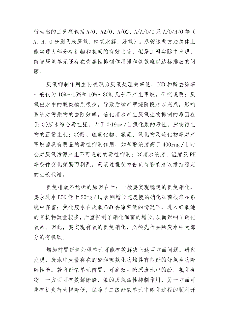 焦化废水前置好氧流化床处理的必要性解析_第2页