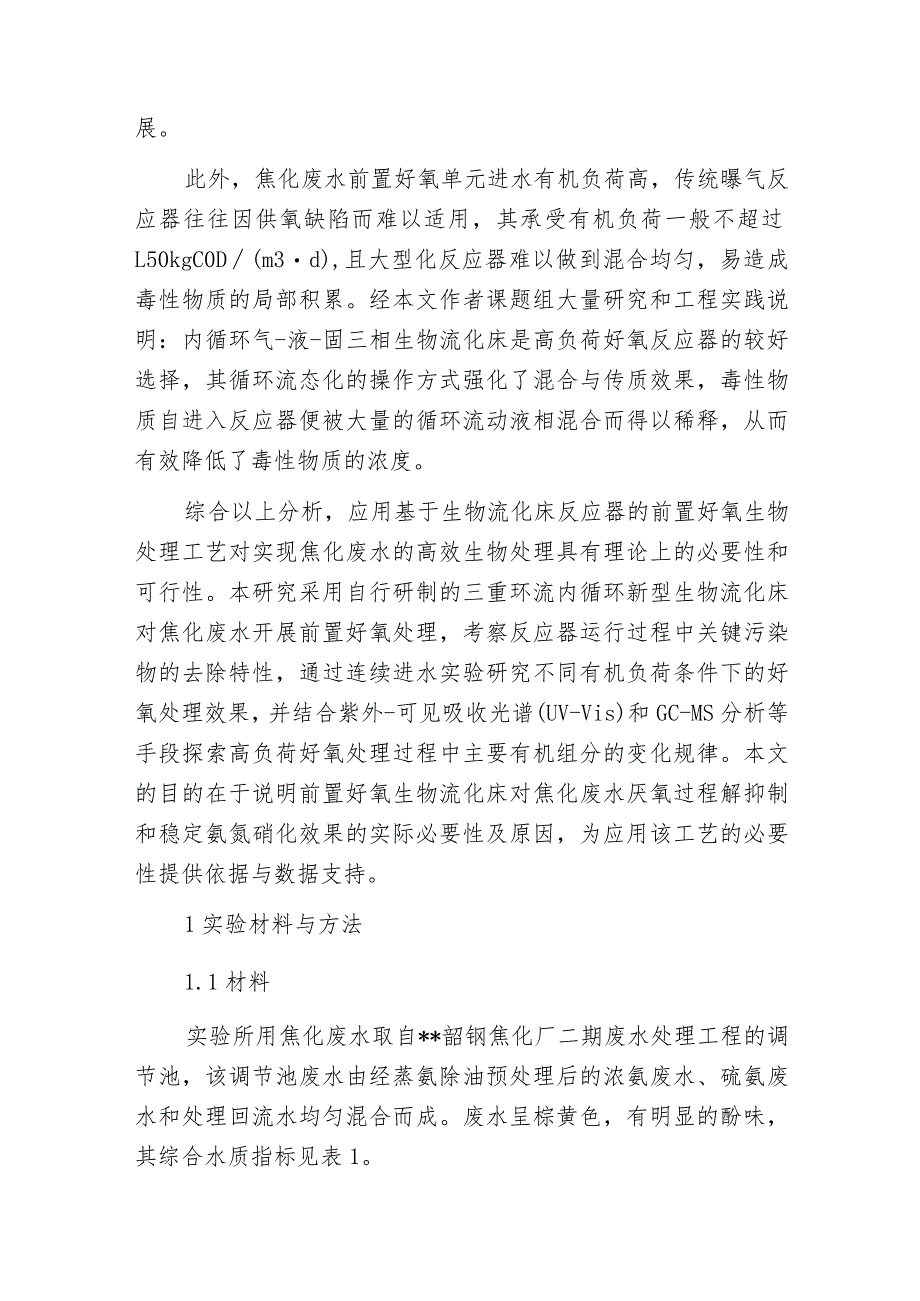 焦化废水前置好氧流化床处理的必要性解析_第3页