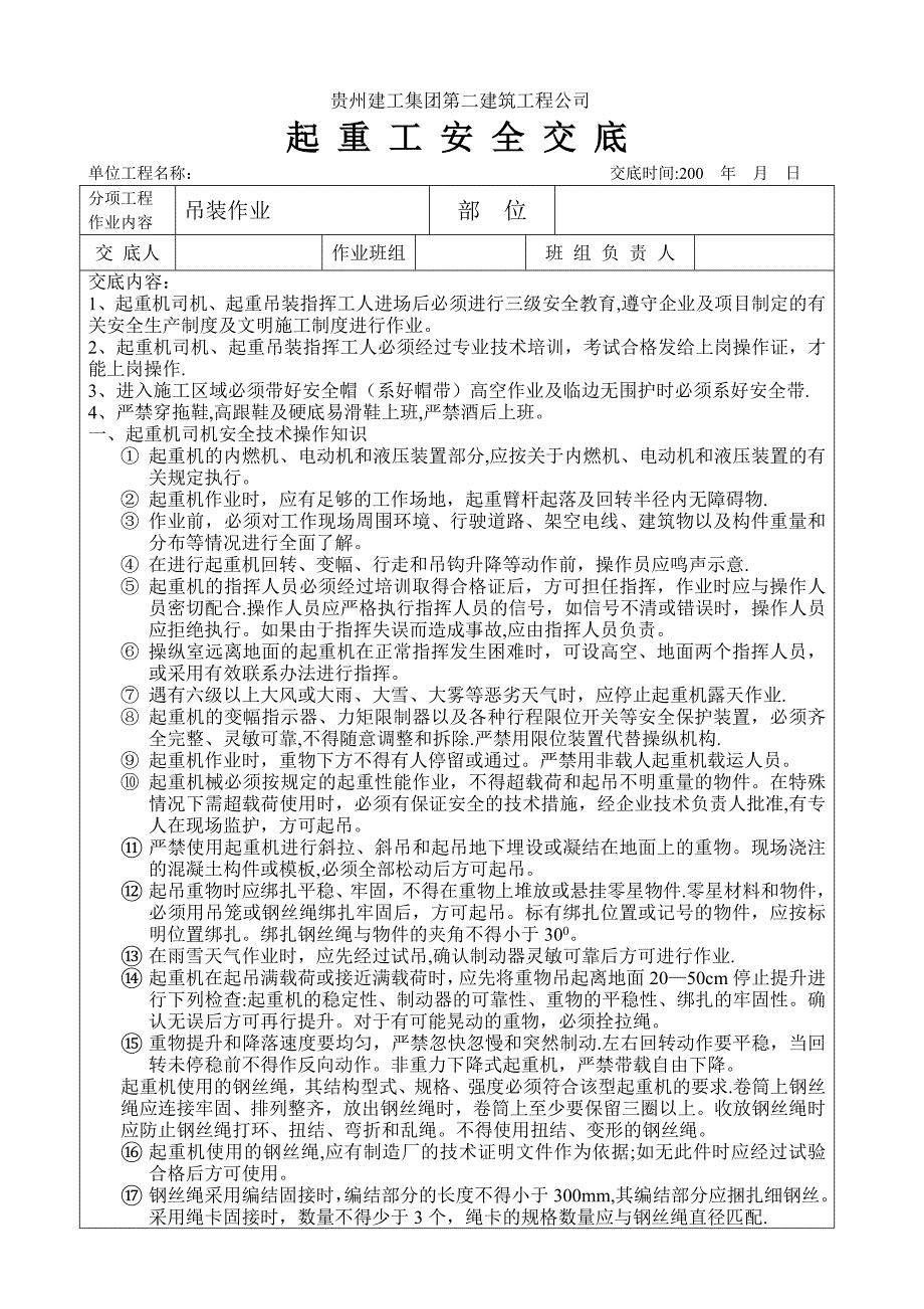 土建资料@施工单位资料技术交底安全技术交底起重工安全交底_第1页