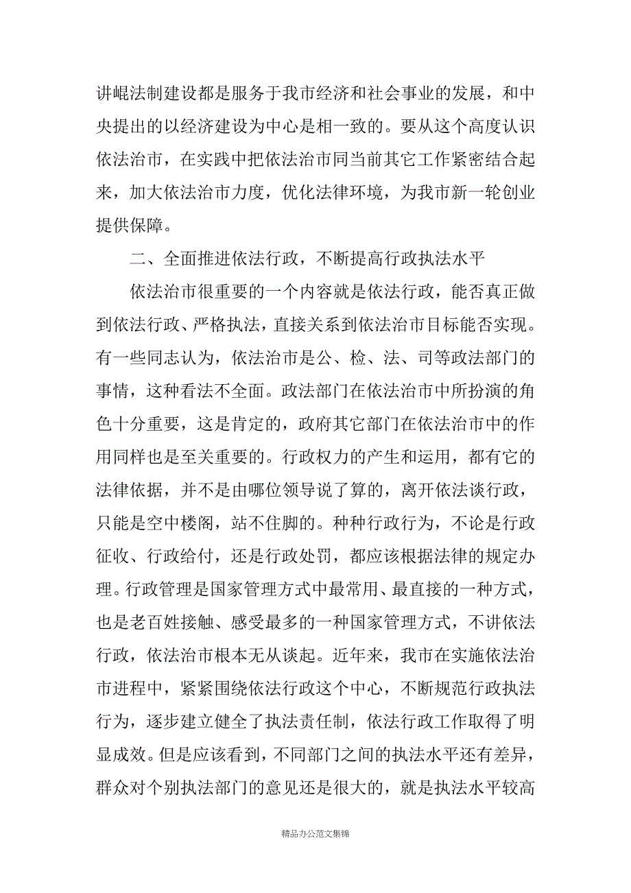 在依法治市工作会议上的讲话_第4页