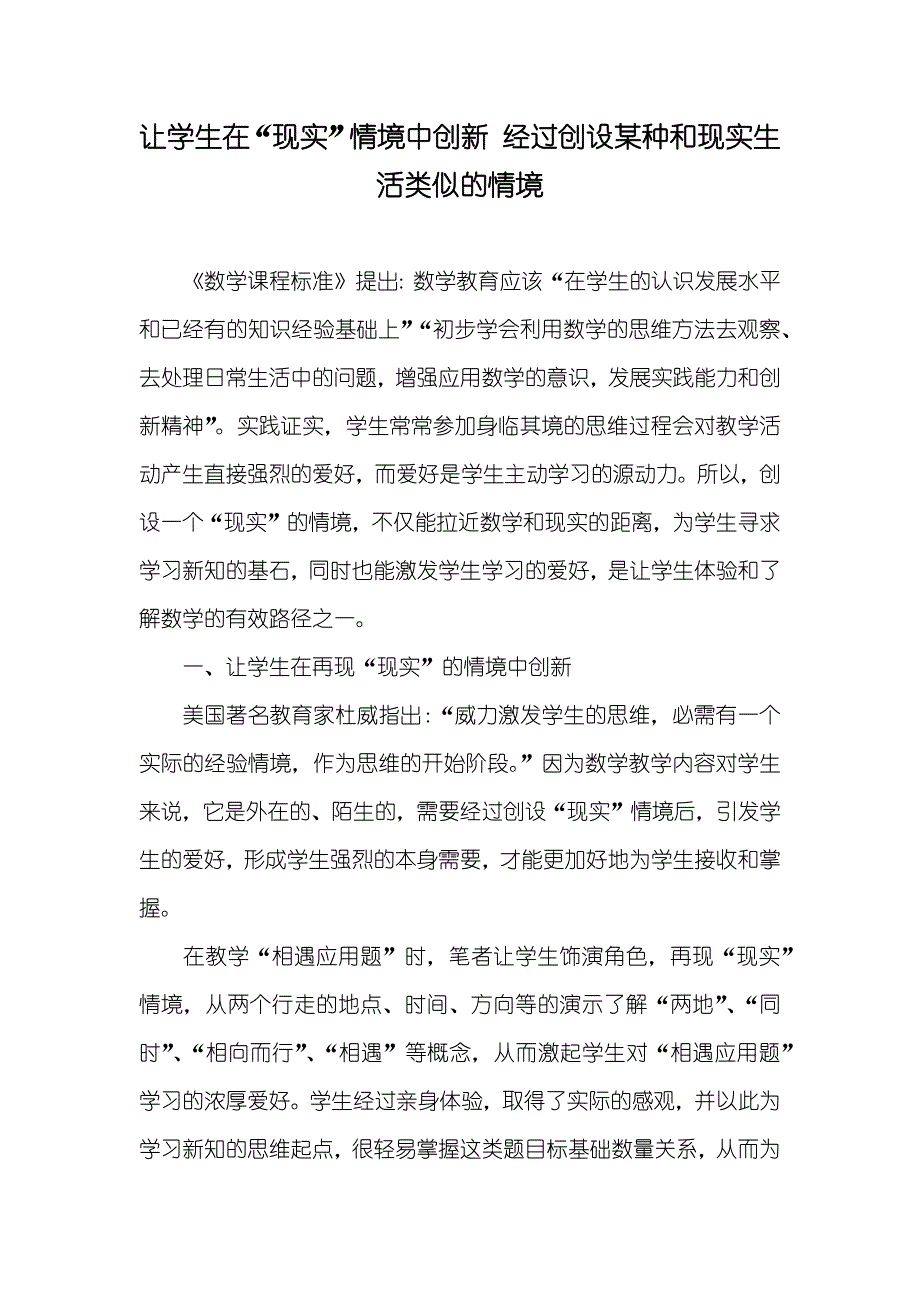 让学生在“现实”情境中创新 经过创设某种和现实生活类似的情境_第1页