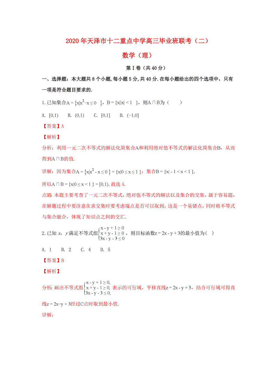 天津市十二校2020年高三数学二模联考试题 理（含解析）_第1页