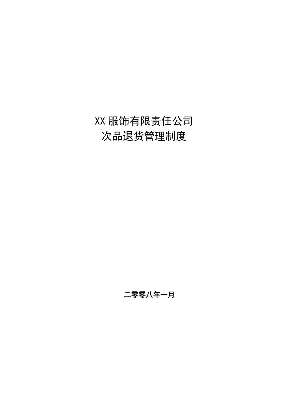 XX服饰有限公司次品退货管理制度_第1页