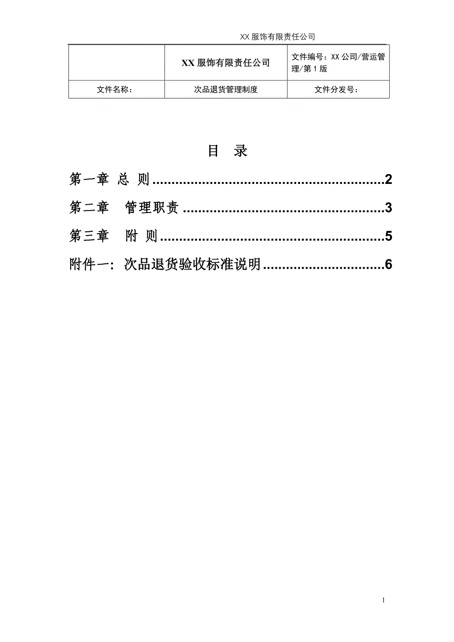 XX服饰有限公司次品退货管理制度_第2页