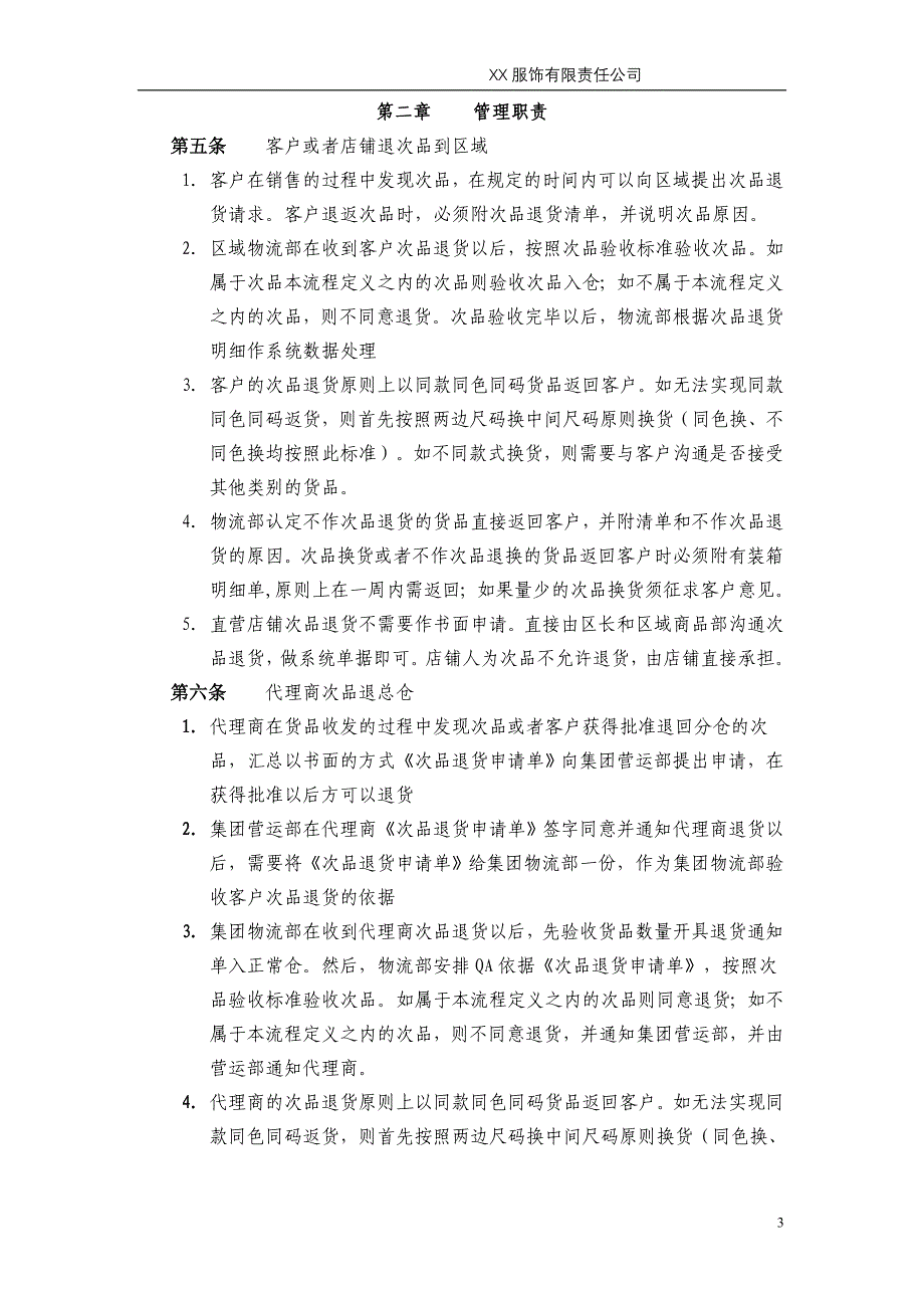 XX服饰有限公司次品退货管理制度_第4页