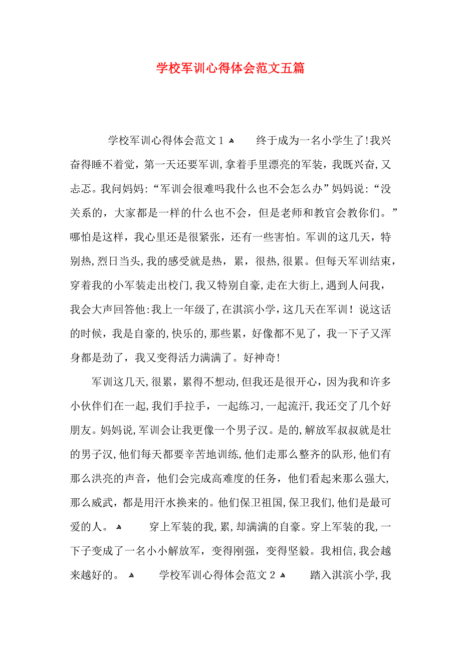 学校军训心得体会范文五篇_第1页