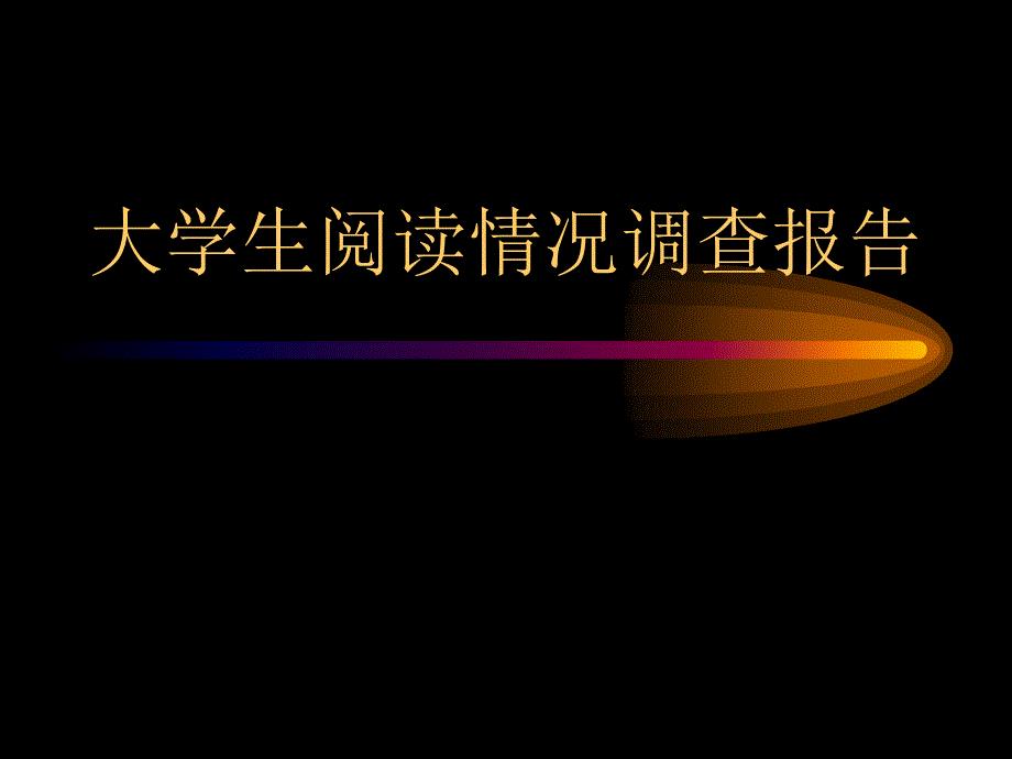 大学生阅读情况调查报告.ppt