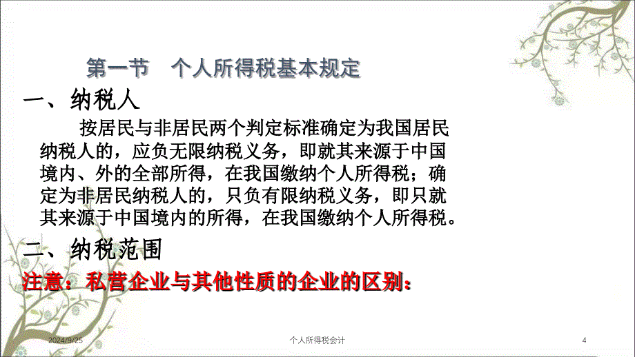 个人所得税会计课件_第4页