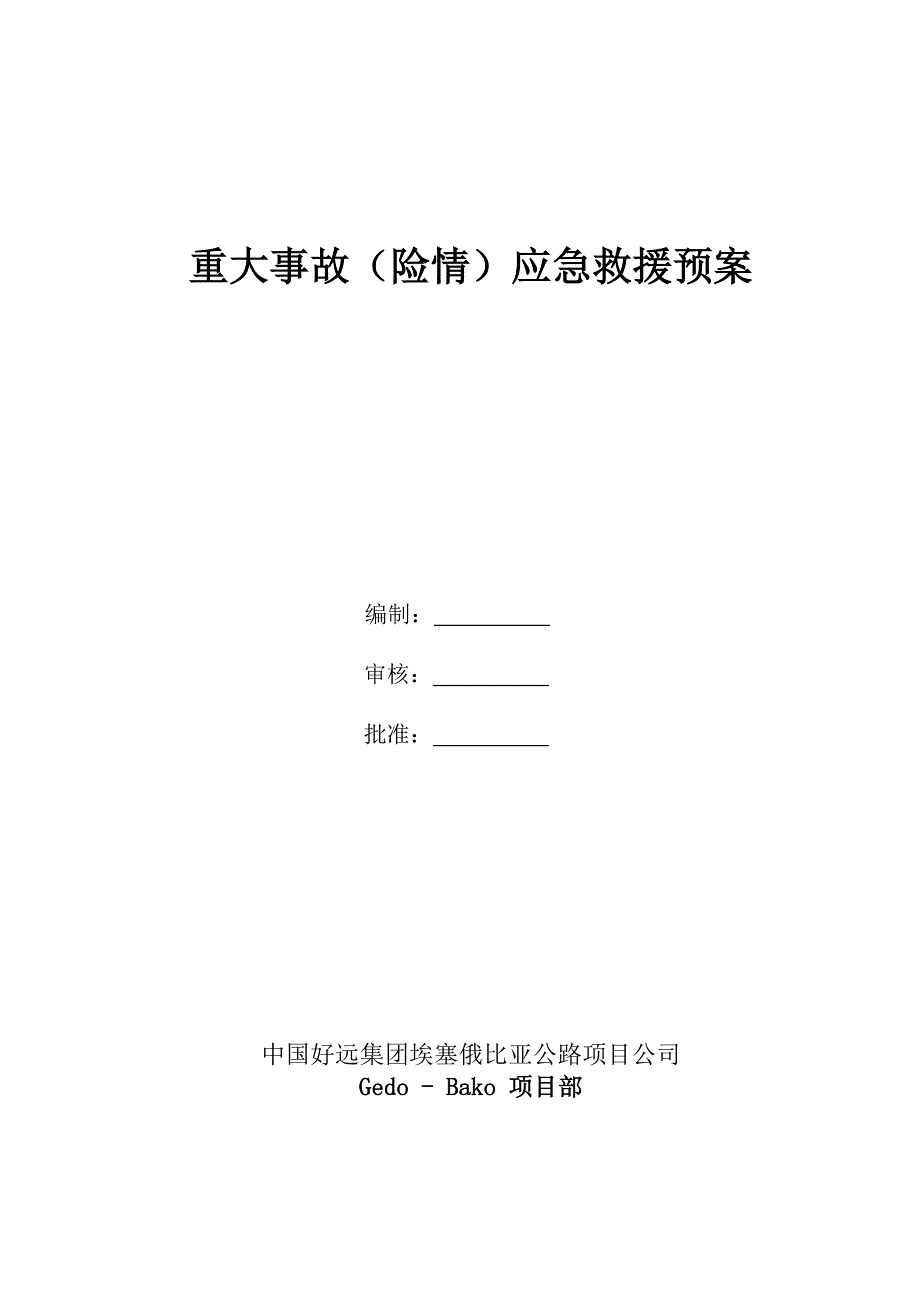 重大事故（险情）应急救援预案_第1页