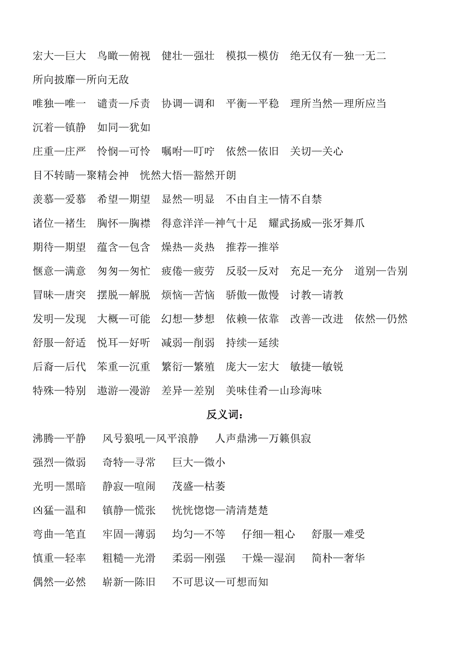 人教版四年级上册语文近义词、反义词_第2页