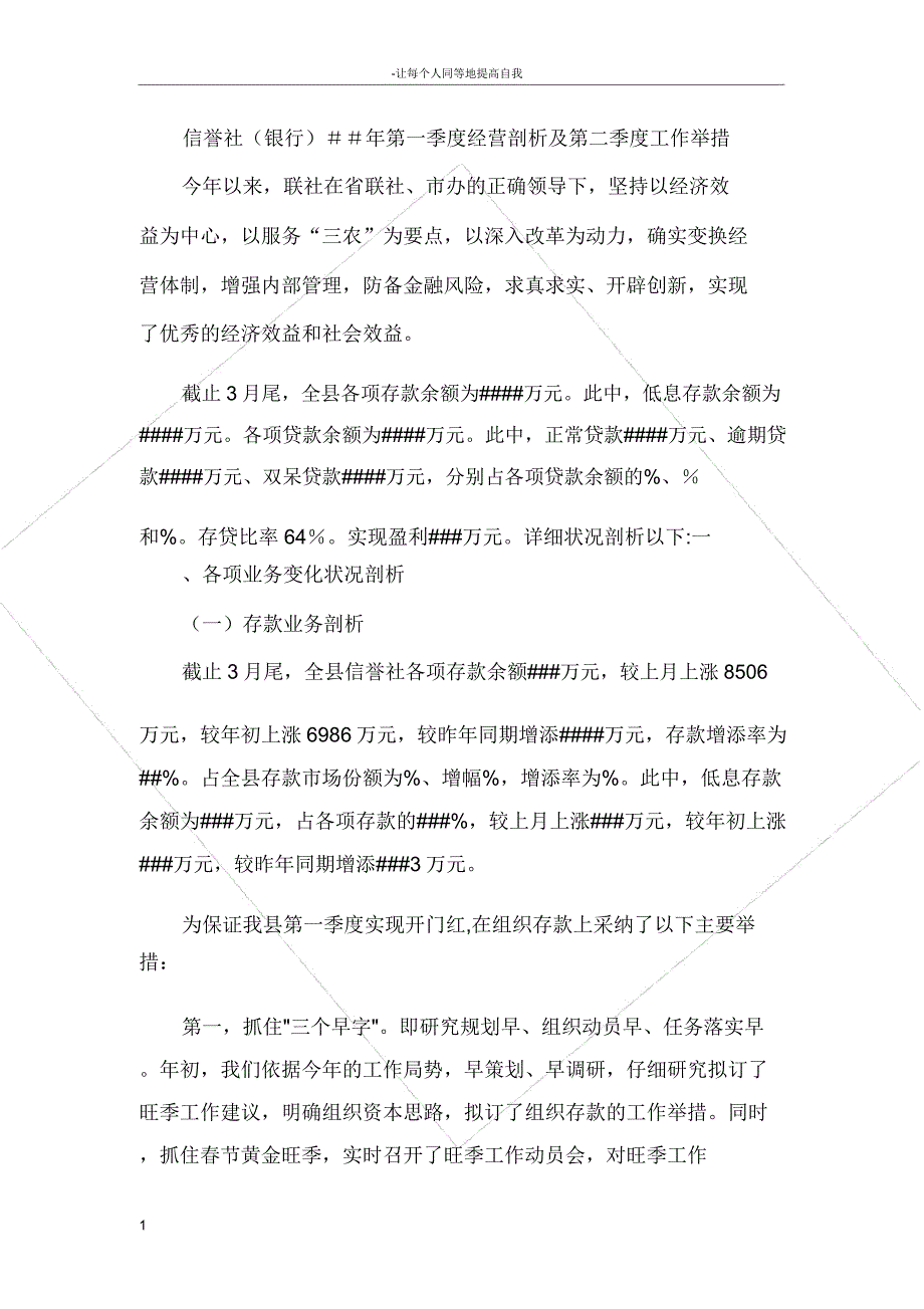 信用社银行第一季度经营分析及第二季度工作措施.doc_第1页