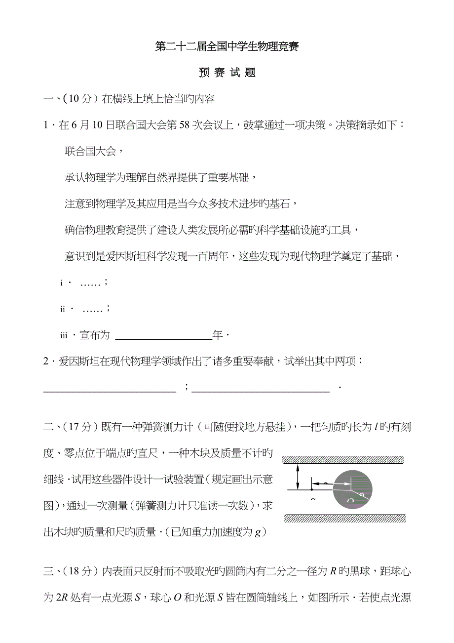 沈阳第届全国中学生物理竞赛预赛试题及答案_第1页