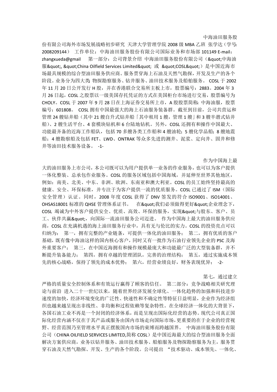 中海油田服务股份有限公司海外市场发展战略初步研究_第1页