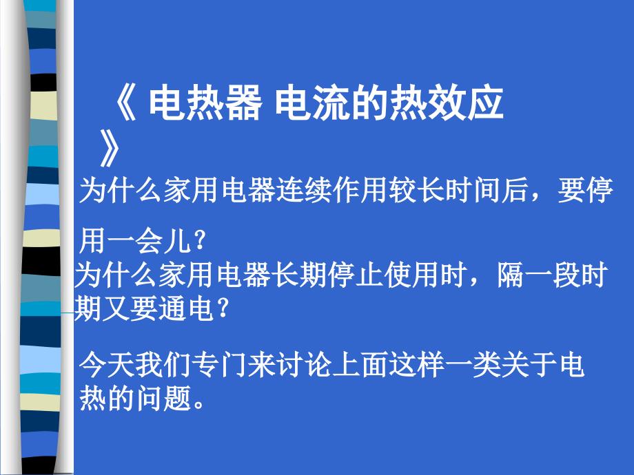 电流的热效应_第1页