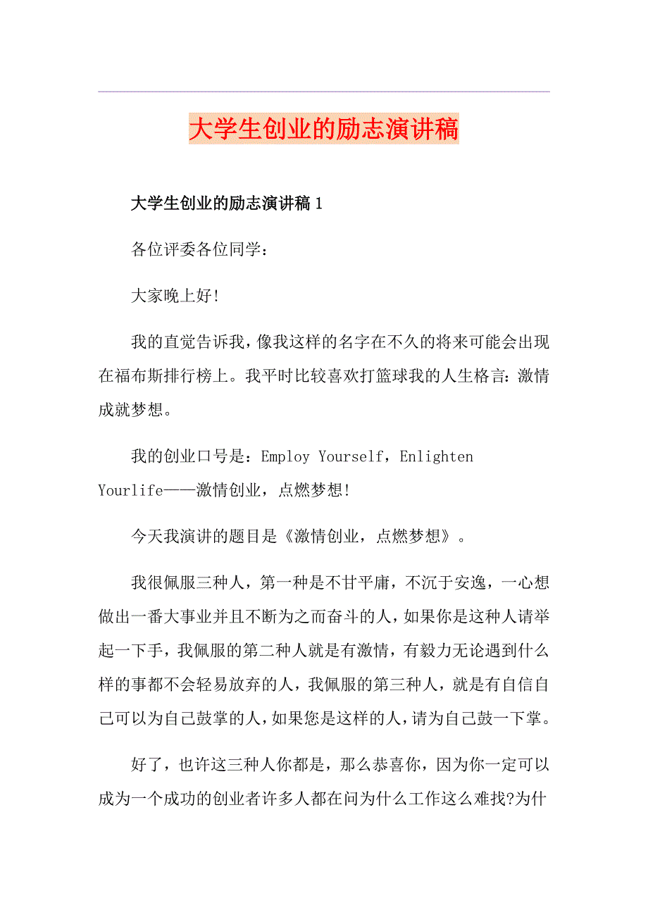 大学生创业的励志演讲稿_第1页