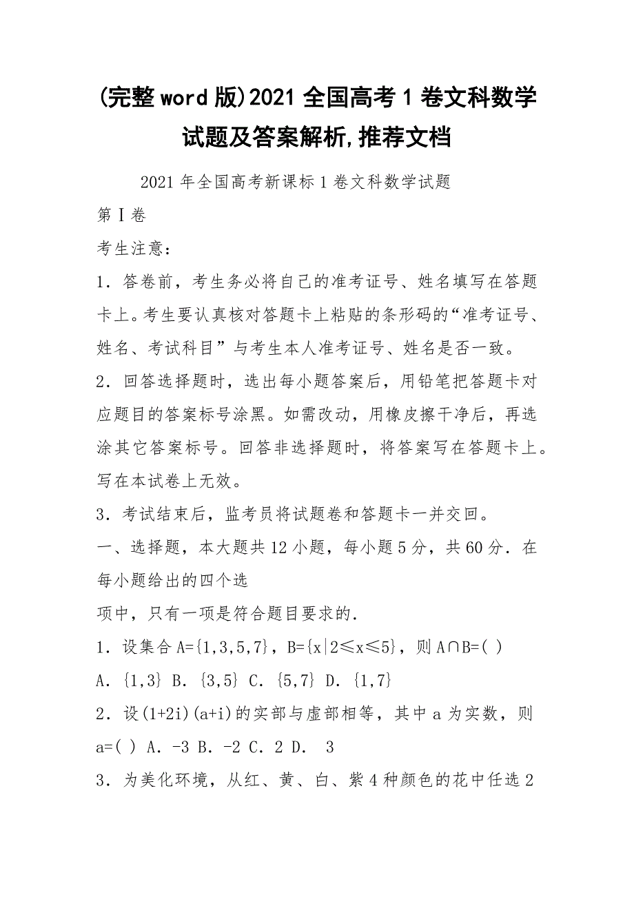 (完整word版)2021全国高考1卷文科数学试题及答案解析,推荐文档_第1页