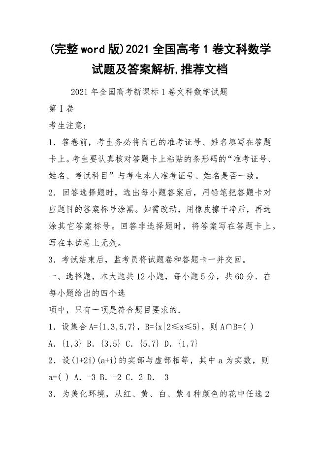 (完整word版)2021全国高考1卷文科数学试题及答案解析,推荐文档