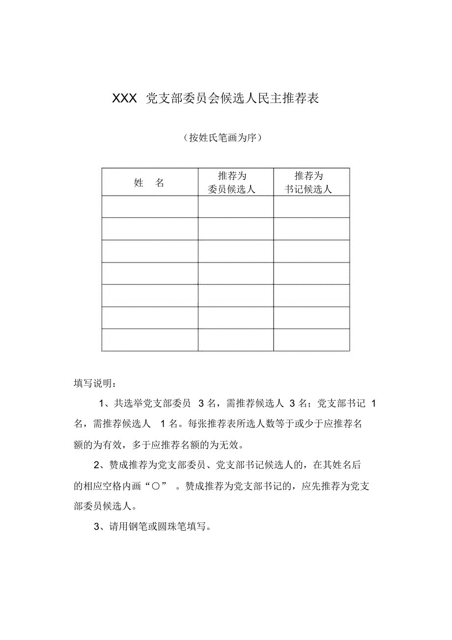 党支部候选人民主推荐表、选票_第1页