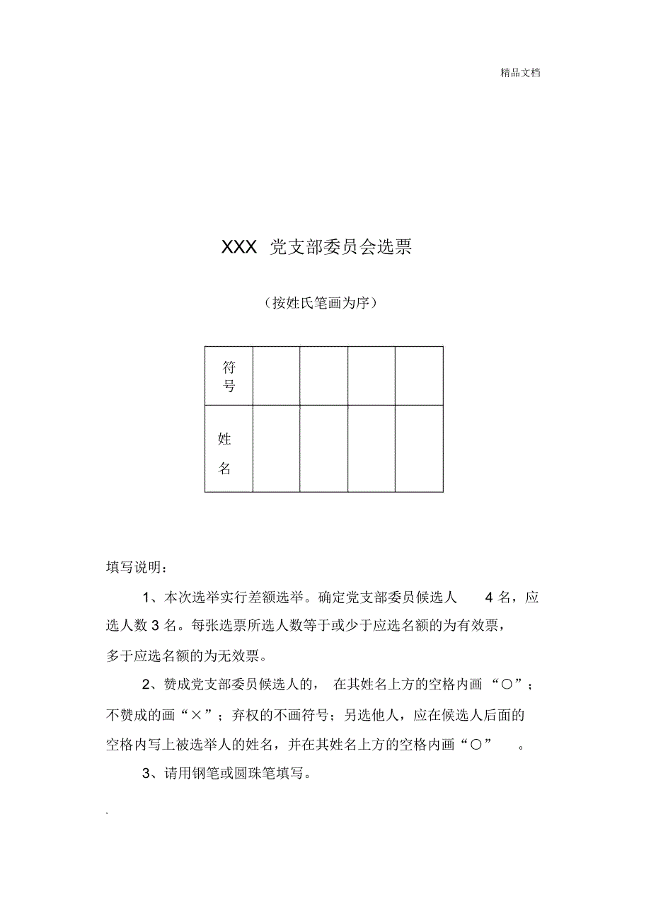 党支部候选人民主推荐表、选票_第2页