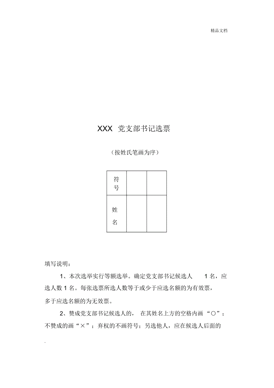 党支部候选人民主推荐表、选票_第3页