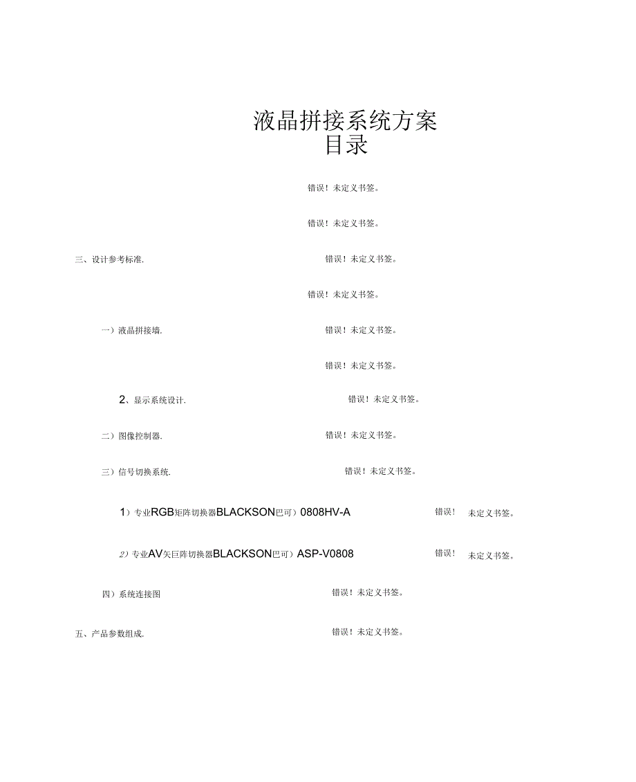 x6液晶拼接设计方案_第1页