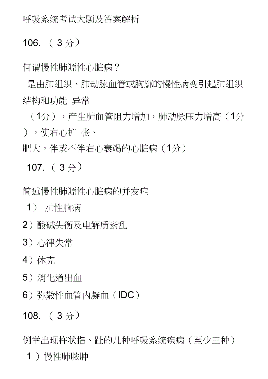 呼吸系统考试大题及答案解析_第1页