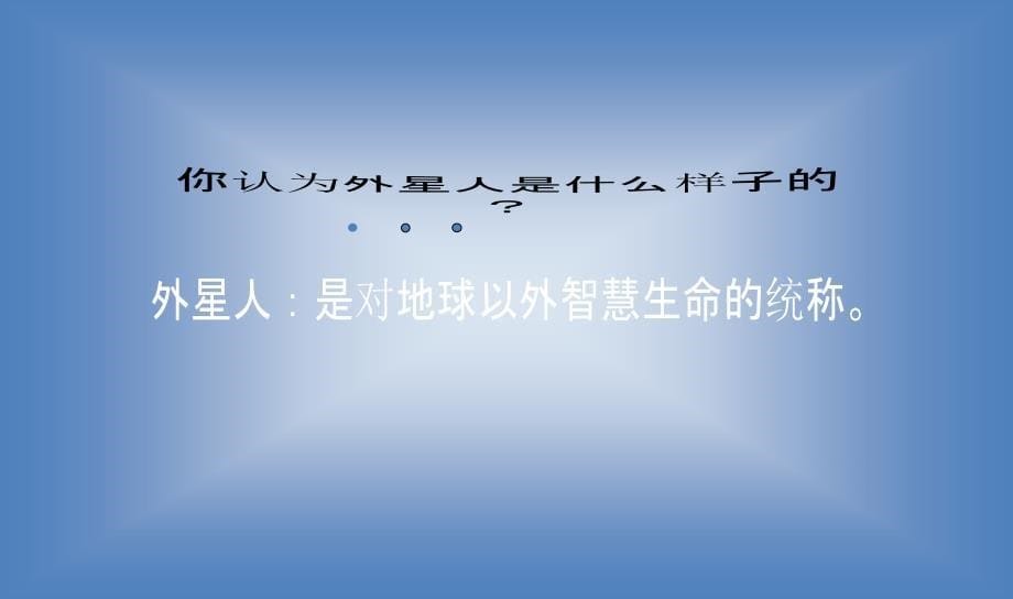 地球以外有生命吗？六年级科学第四单元第5课_第5页