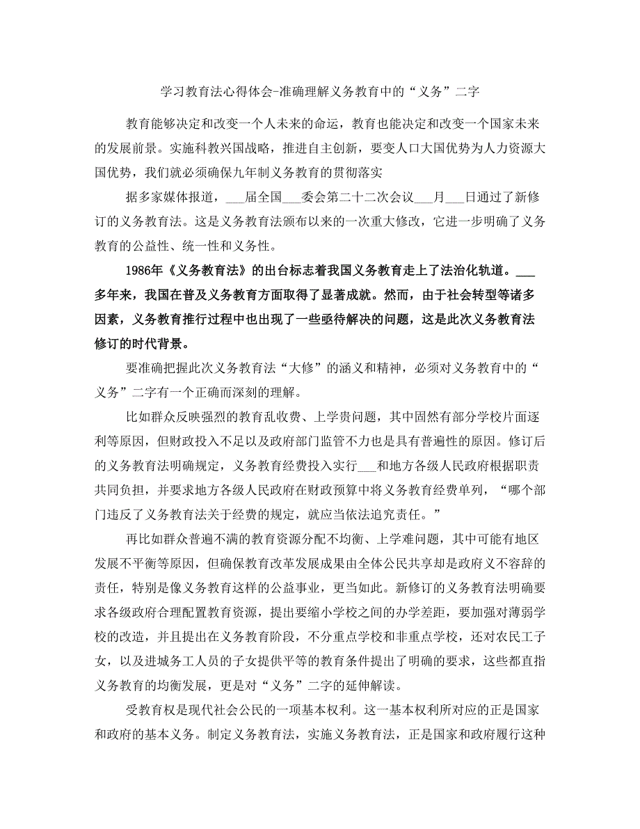 学习教育法心得体会-准确理解义务教育中的“义务”二字_第1页