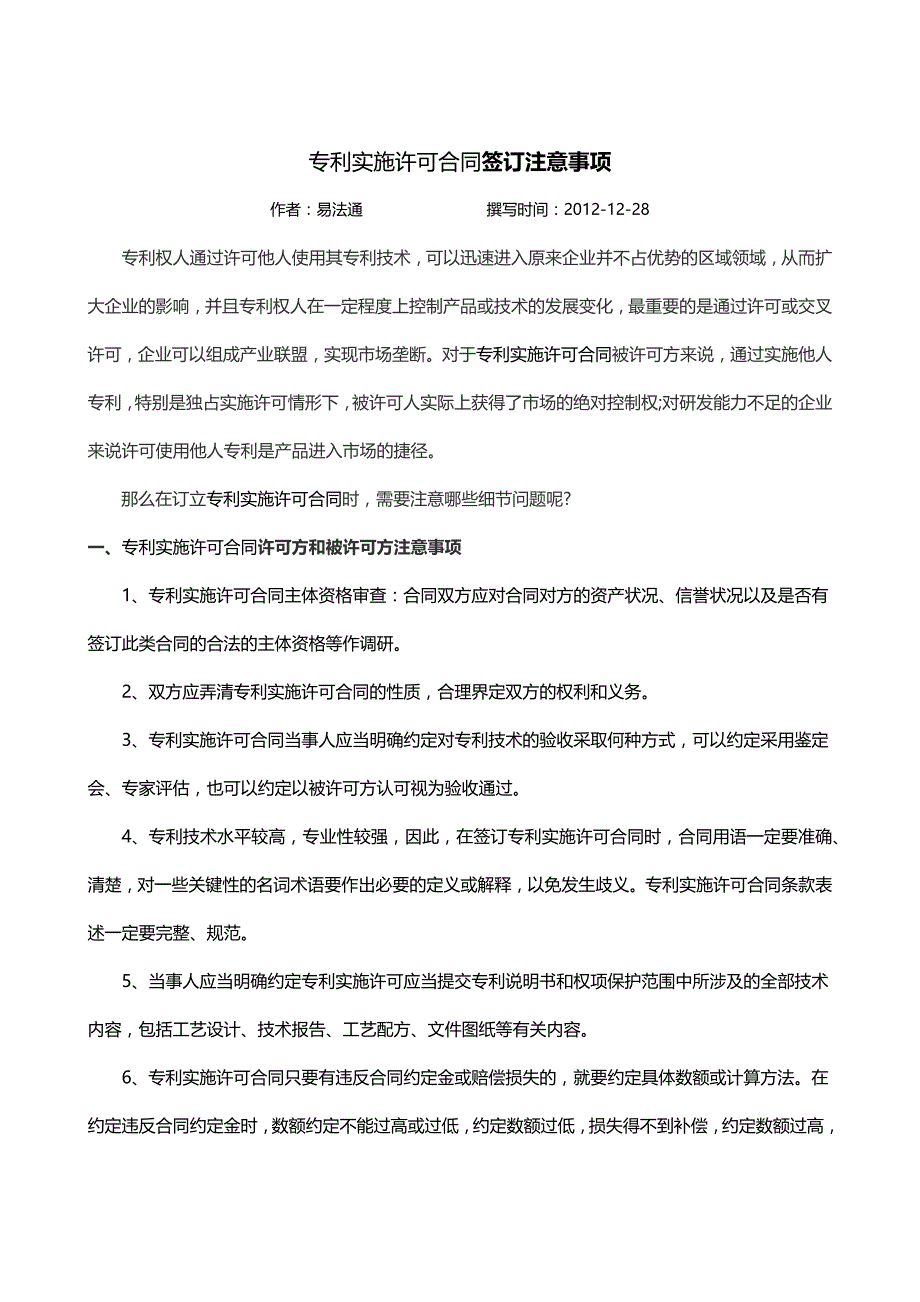 专利实施许可合同签约注意事项_第1页