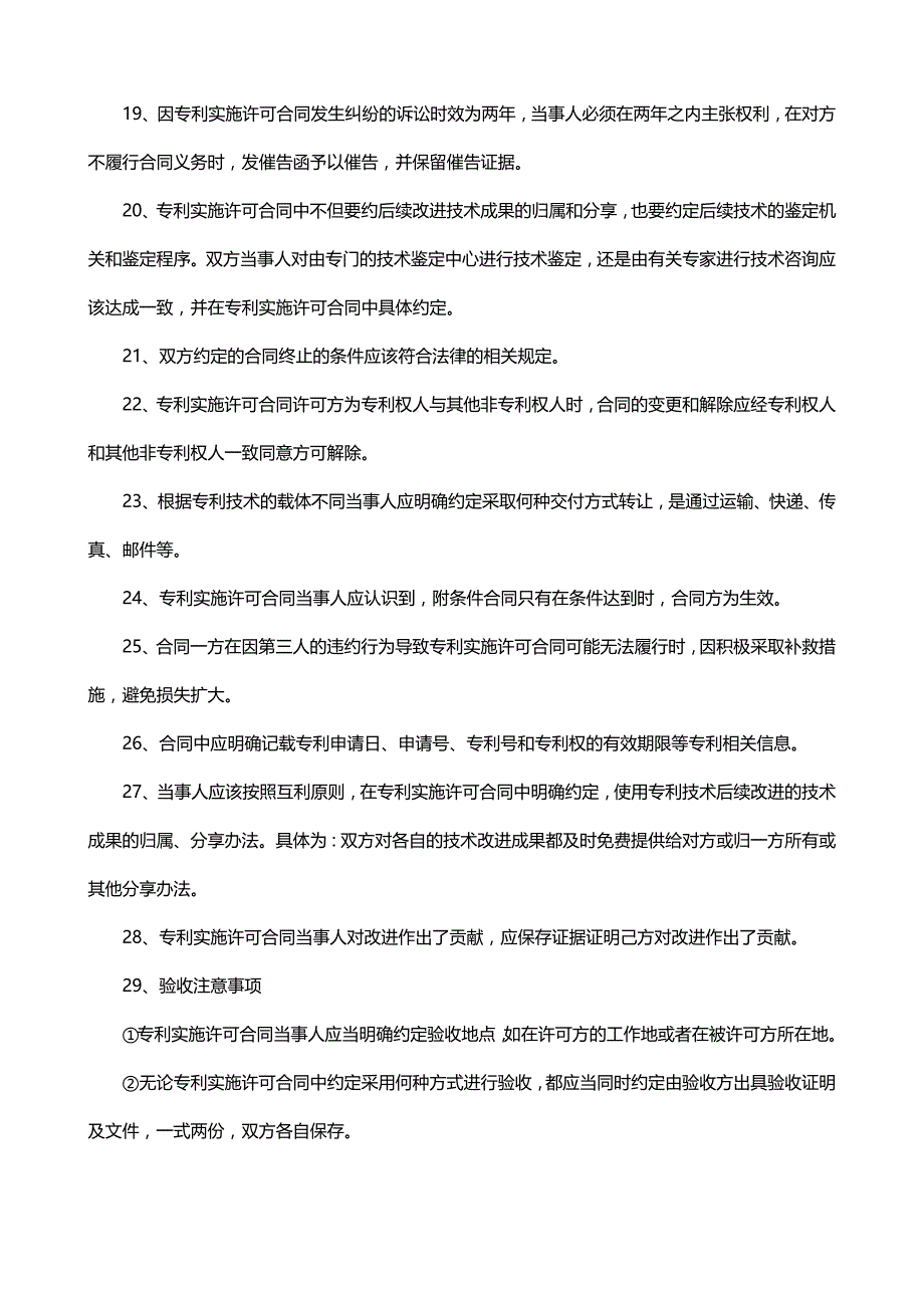 专利实施许可合同签约注意事项_第3页