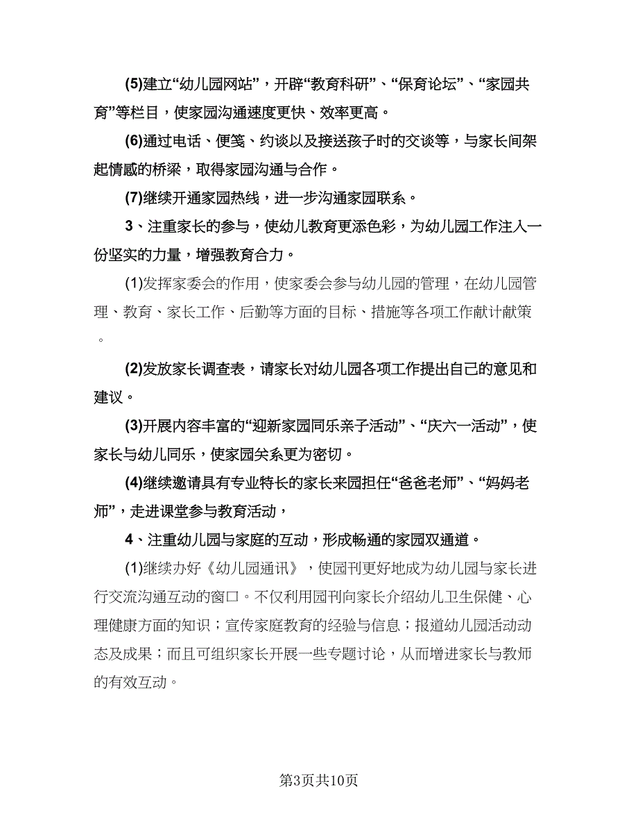 下半年幼儿园家长工作计划参考范文（二篇）.doc_第3页