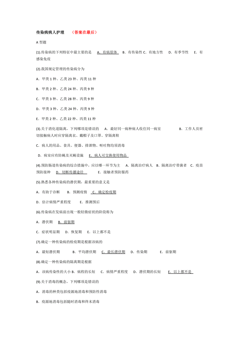 最新传染病护理试题及答案_第1页