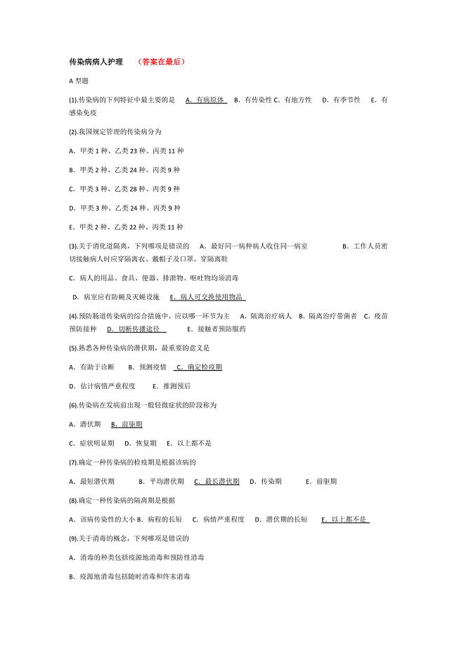 最新传染病护理试题及答案
