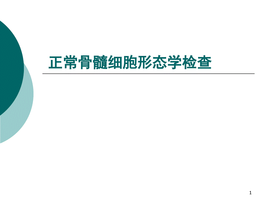 骨髓细胞形态学检查1_第1页