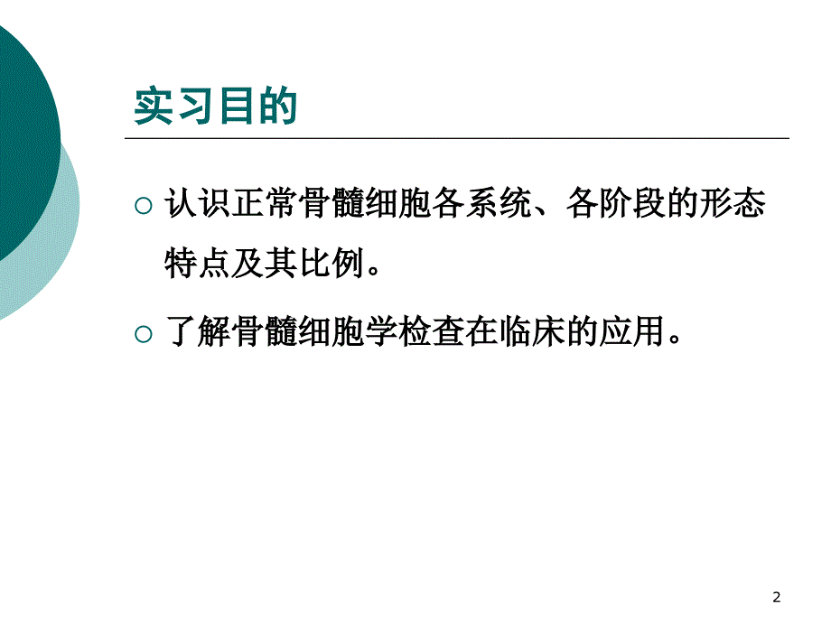 骨髓细胞形态学检查1_第2页