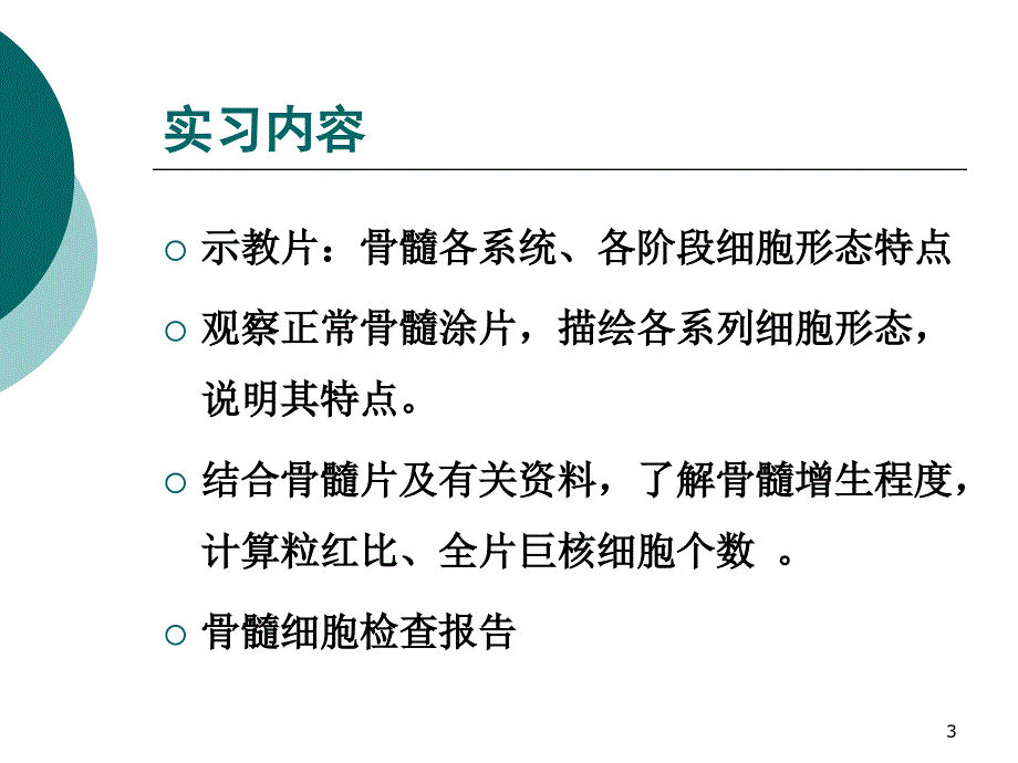 骨髓细胞形态学检查1_第3页